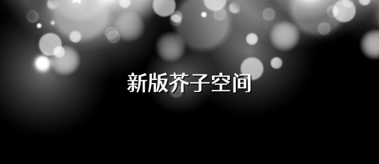 新版芥子空间