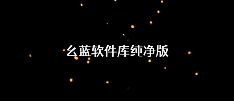 幺蓝软件库纯净版