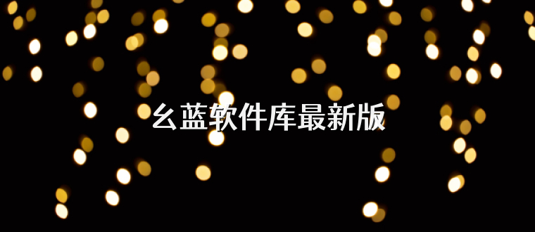 幺蓝软件库最新版