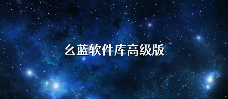幺蓝软件库高级版