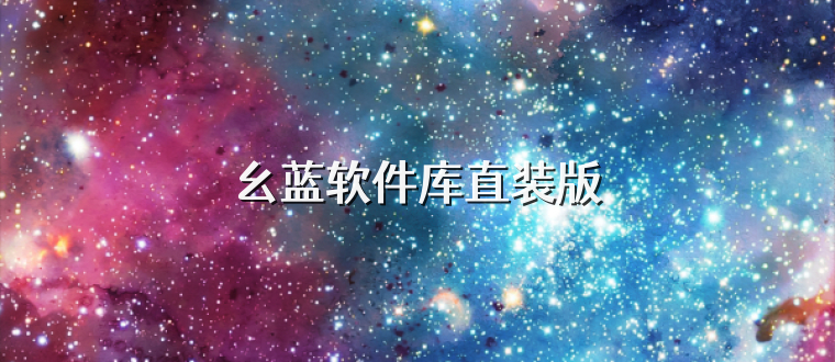 幺蓝软件库直装版