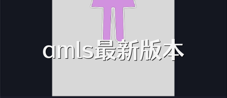 amls最新版本