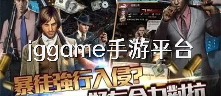 jggame手游平台
