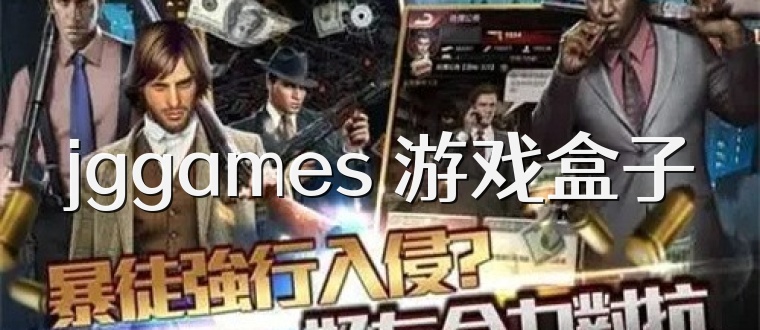 jggames 游戏盒子