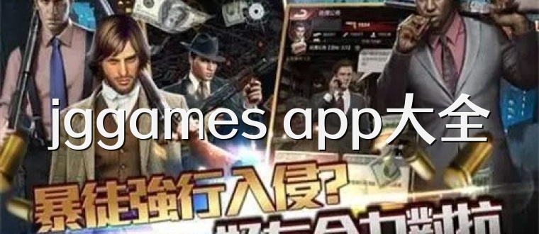 jggames app大全