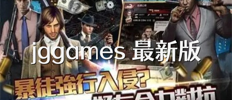 jggames 最新版