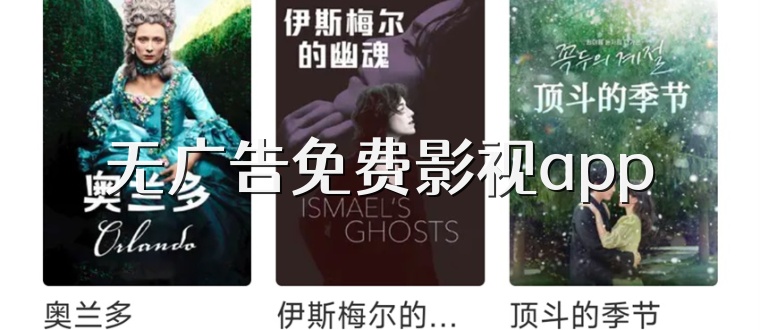 无广告免费影视app