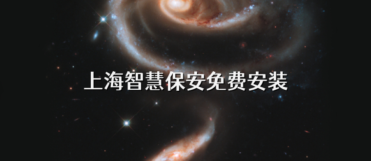上海智慧保安免费安装