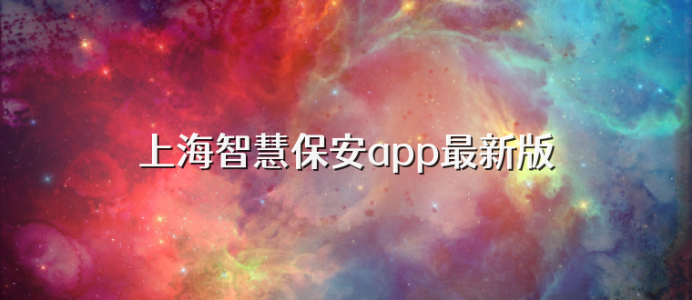 上海智慧保安app最新版