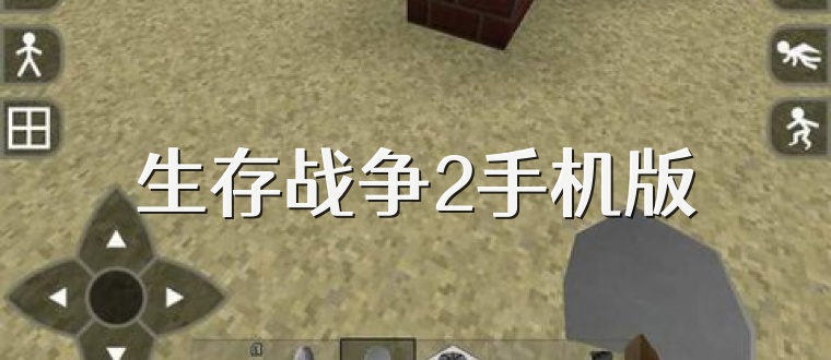 生存战争2手机版