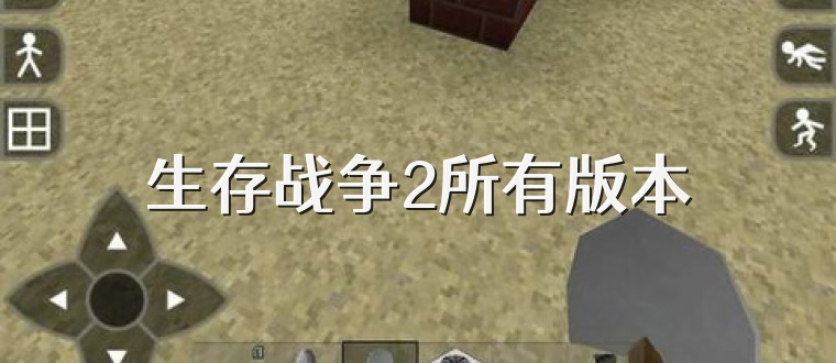 生存战争2所有版本