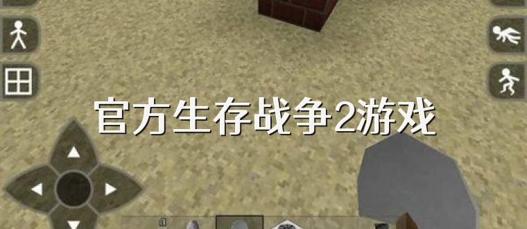 官方生存战争2游戏