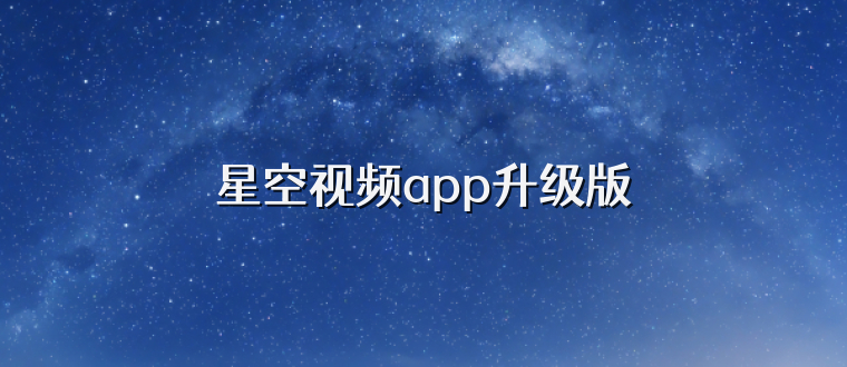 星空视频app升级版