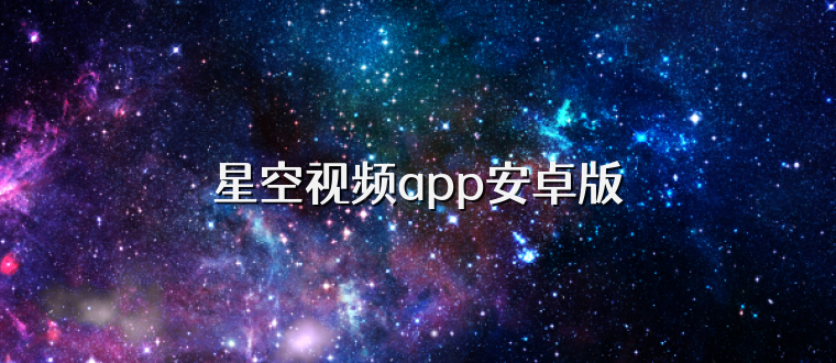 星空视频app安卓版