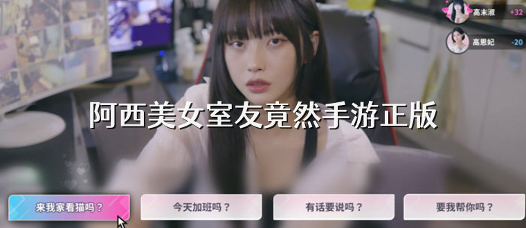 阿西美女室友竟然手游正版