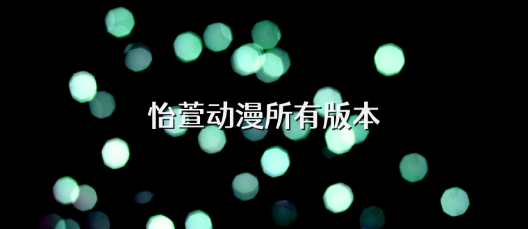 怡萱动漫所有版本