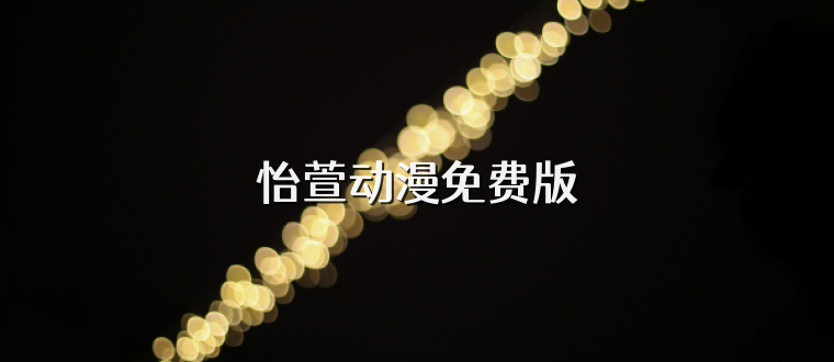怡萱动漫免费版