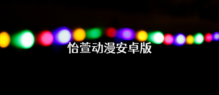 怡萱动漫安卓版