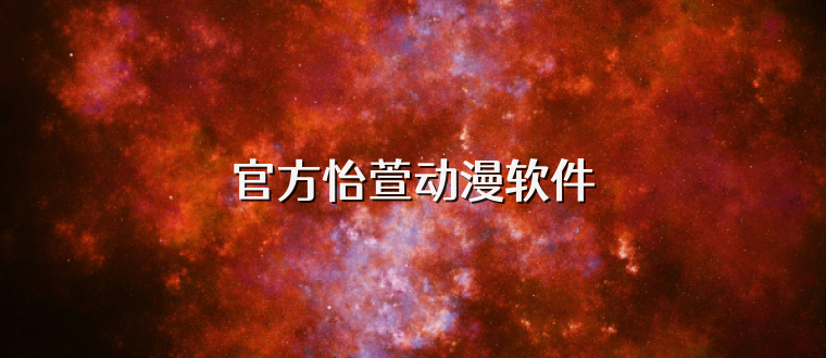 官方怡萱动漫软件