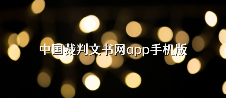 中国裁判文书网app手机版