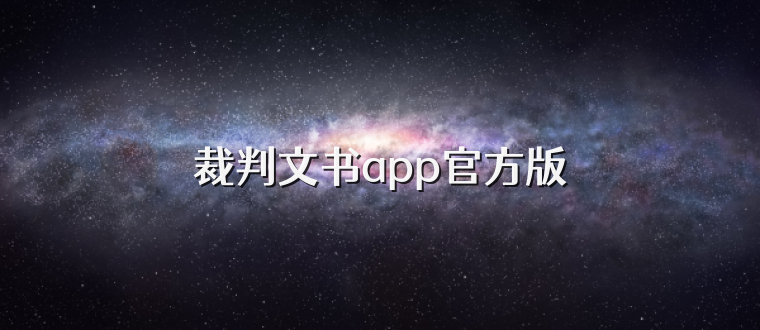 裁判文书app官方版