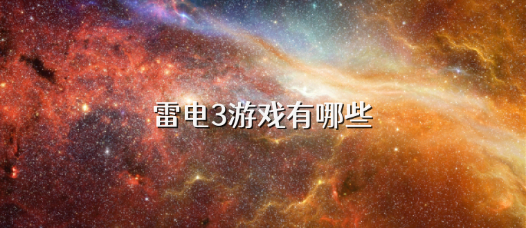 雷电3游戏有哪些