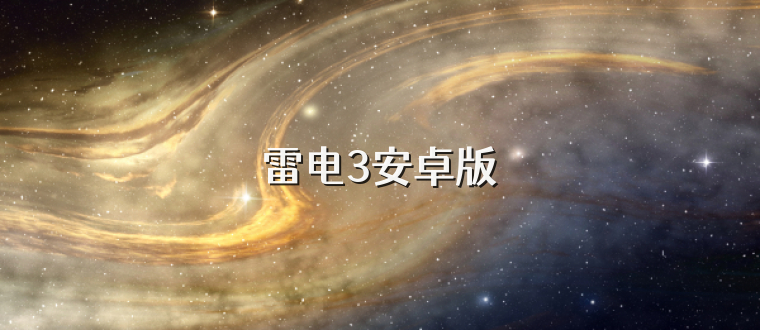 雷电3安卓版