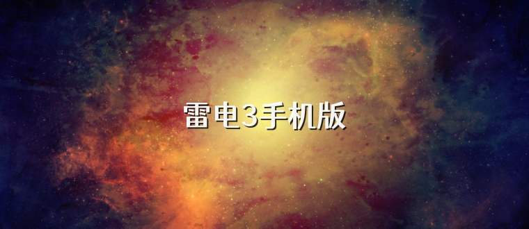 雷电3手机版