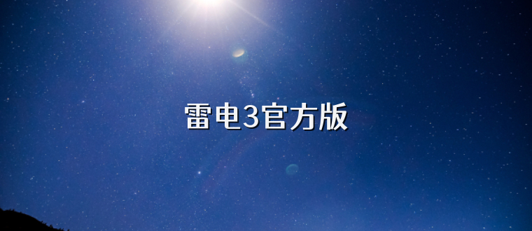 雷电3官方版