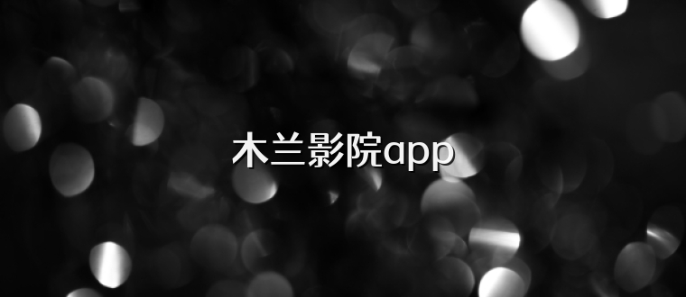 木兰影院app