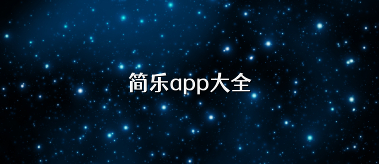 简乐app大全