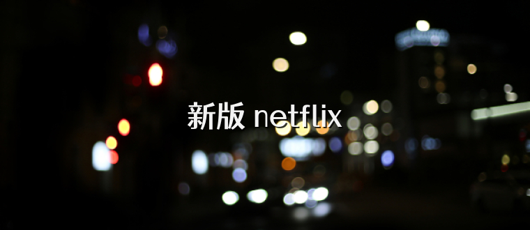 新版 netflix