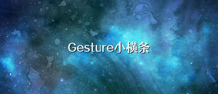 Gesture小横条