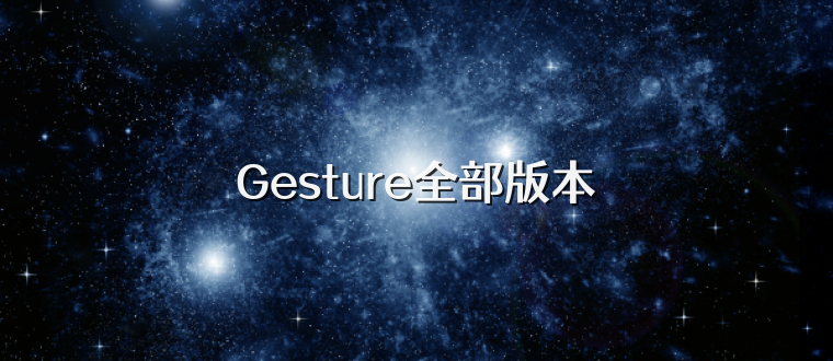 Gesture全部版本