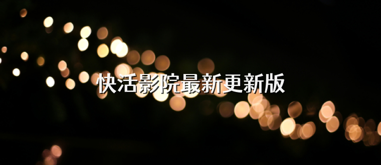 快活影院最新更新版