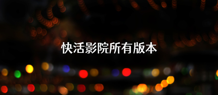 快活影院所有版本