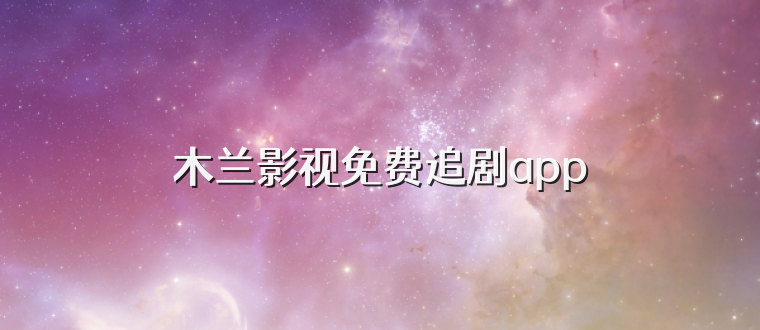 木兰影视免费追剧app
