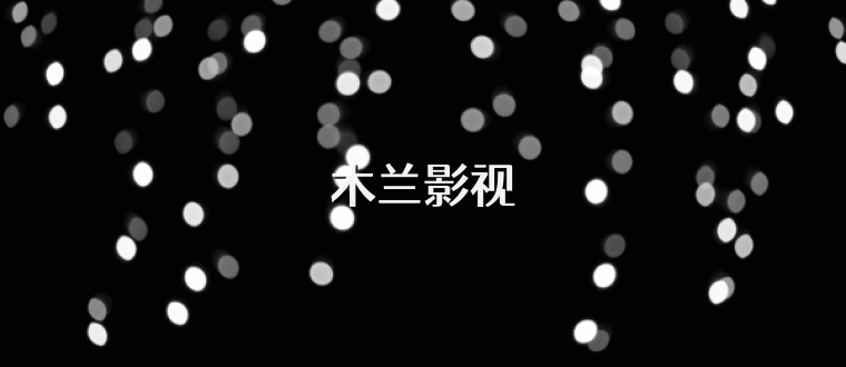 木兰影视