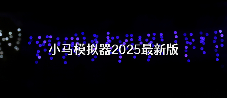 小马模拟器2025最新版