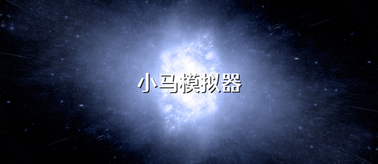 小马模拟器