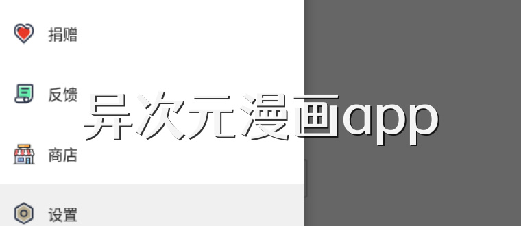 异次元漫画app