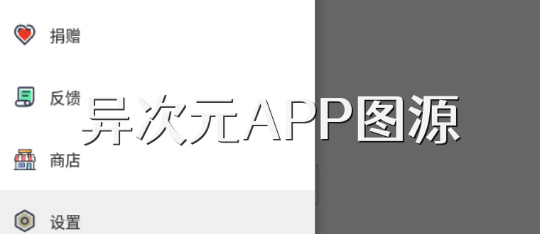 异次元APP图源