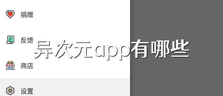 异次元app有哪些