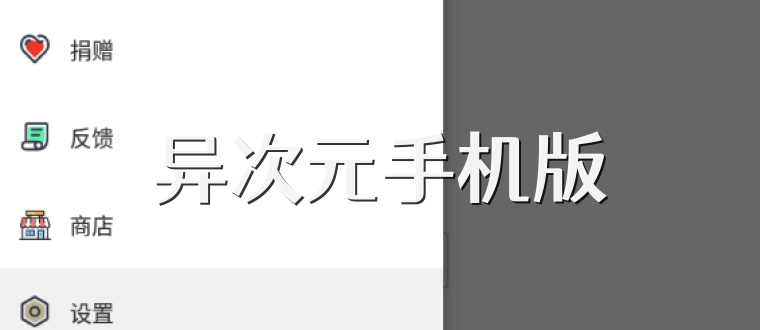 异次元手机版