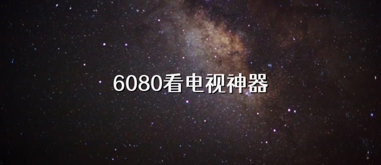 6080看电视神器
