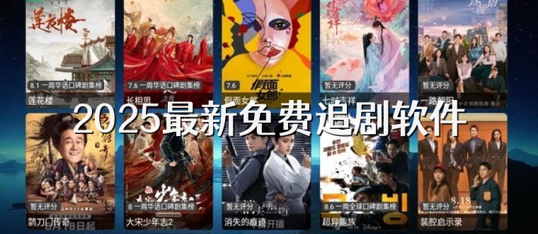2025最新免费追剧软件