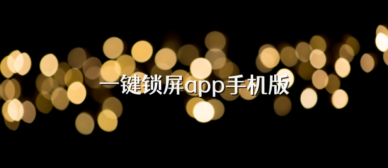 一键锁屏app手机版