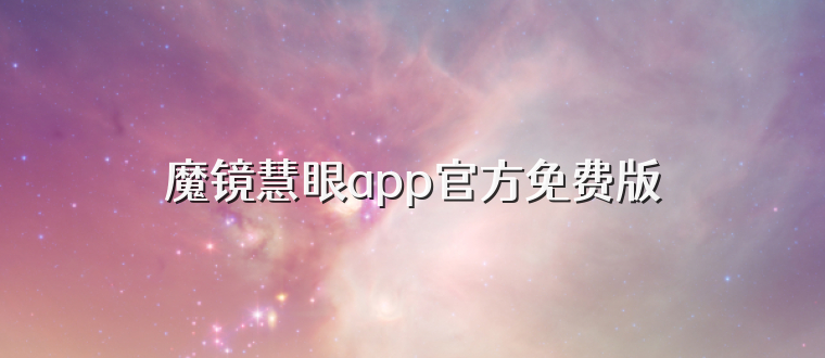 魔镜慧眼app官方免费版