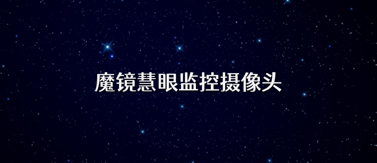 魔镜慧眼监控摄像头
