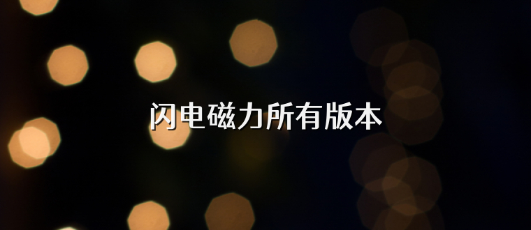 闪电磁力所有版本